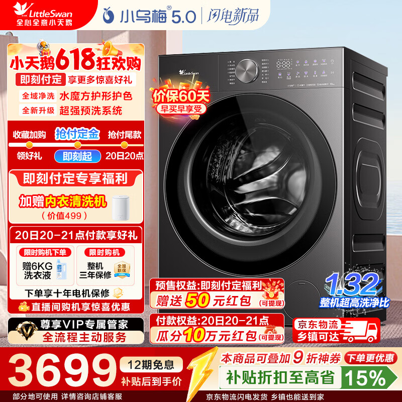 小天鹅（LittleSwan）【价保618】小乌梅5.0跨代机皇滚筒洗衣机全自动 10KG大容量洗烘一体带烘干纯平全嵌 1.32洗净比 TD10K20【小乌梅5.0轻享版】 滚筒洗烘