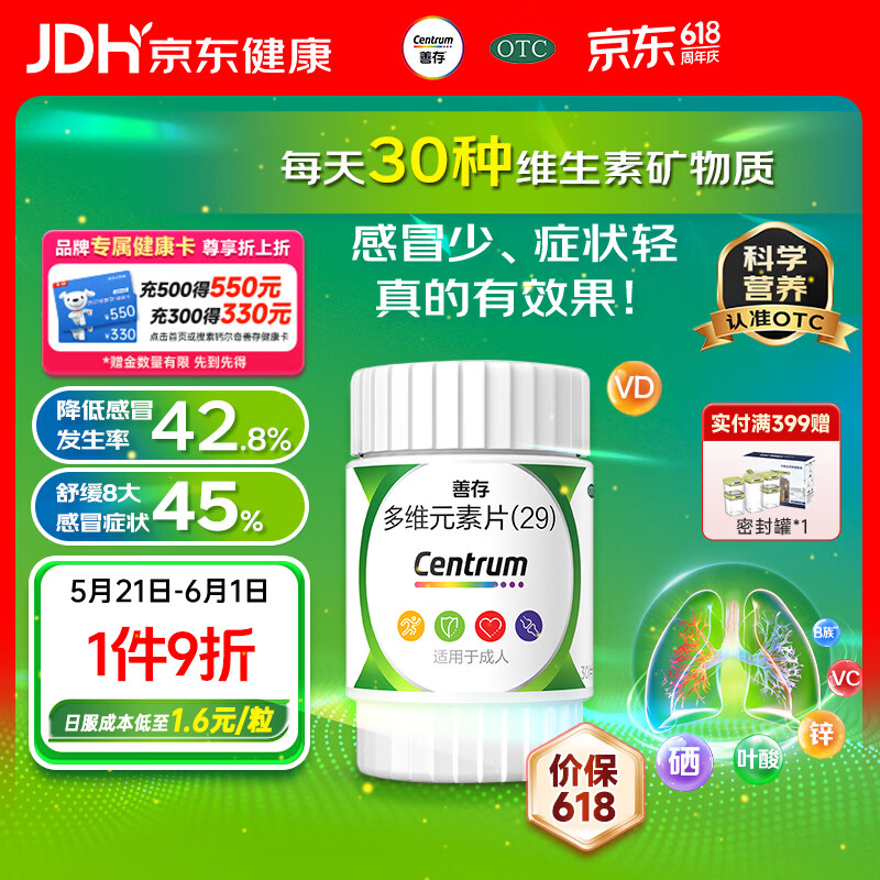 善存多维元素片(29) 30片OTC成人补充30种复合维生素d叶酸备孕期维生素cVb族Ve钙铁锌VA