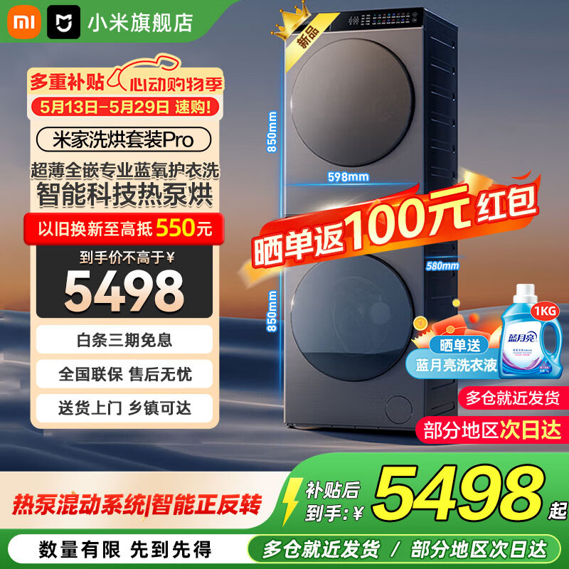 米家小米洗烘套装Pro 蓝氧洗+热泵烘 到手价4565.7元