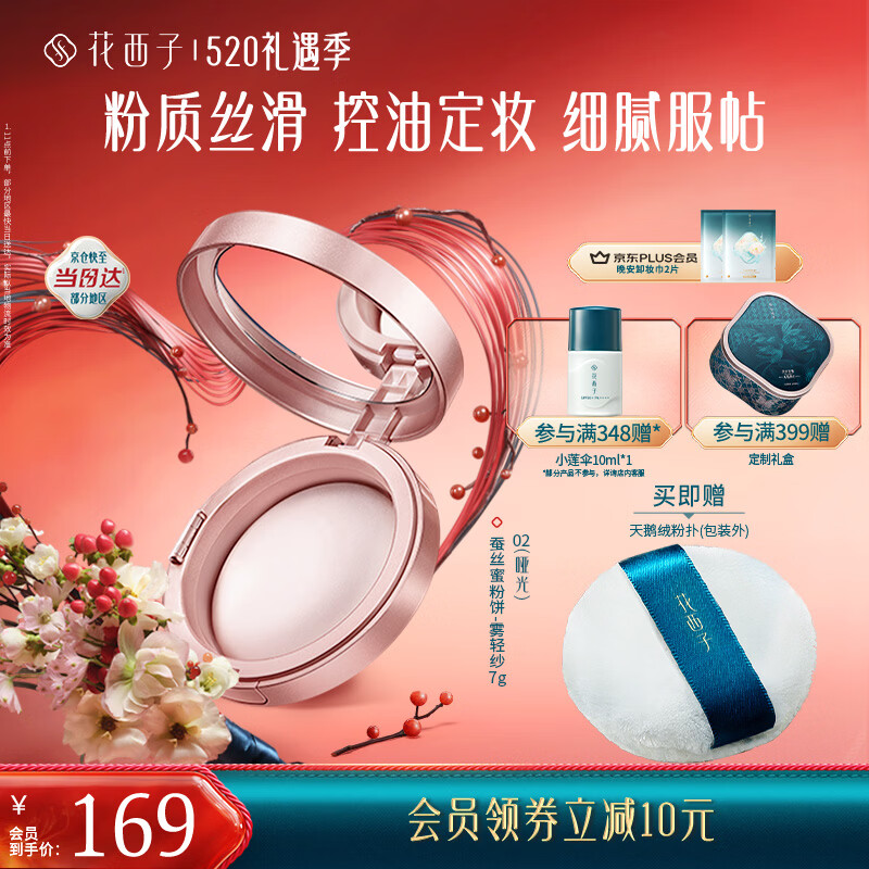 花西子蚕丝蜜粉饼02雾轻纱7g 定妆哑光雾面持久控油补妆 礼物女