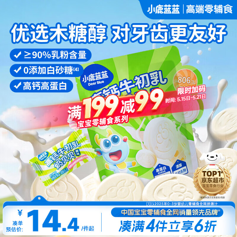 小鹿蓝蓝 牛初乳奶贝贝 儿童宝宝零食宝宝奶片含牛初乳酥脆易咀嚼60g 