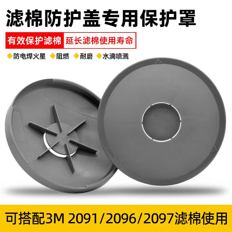 求同适用3M2097/2091/2096滤棉防火罩防火盖保护盖保护壳电焊防烫防水保护滤棉 2097/2091滤棉保护盖【2个/包】