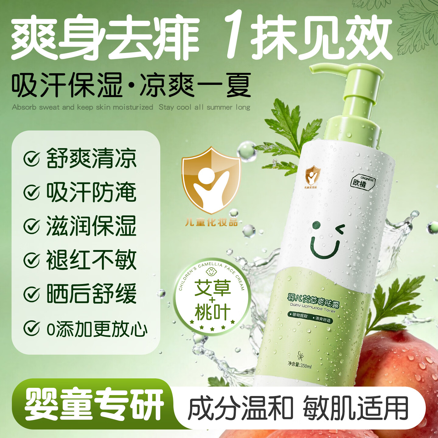 ORGINESE婴儿痱子水祛痱止痒爽身露粉宝宝艾草叶专用精华天然液体爽肤露 350ml 1瓶 【爽身去痱】(大容量)