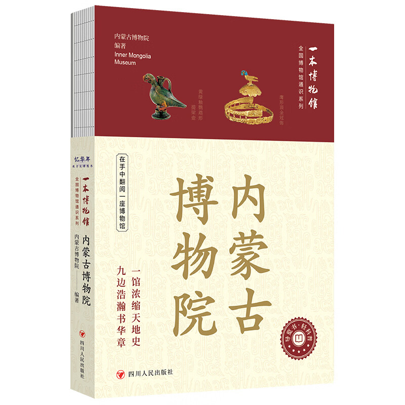 全国博物馆通识系列一本博物馆 内蒙古博物院 精心选取院内二百余件代表文物