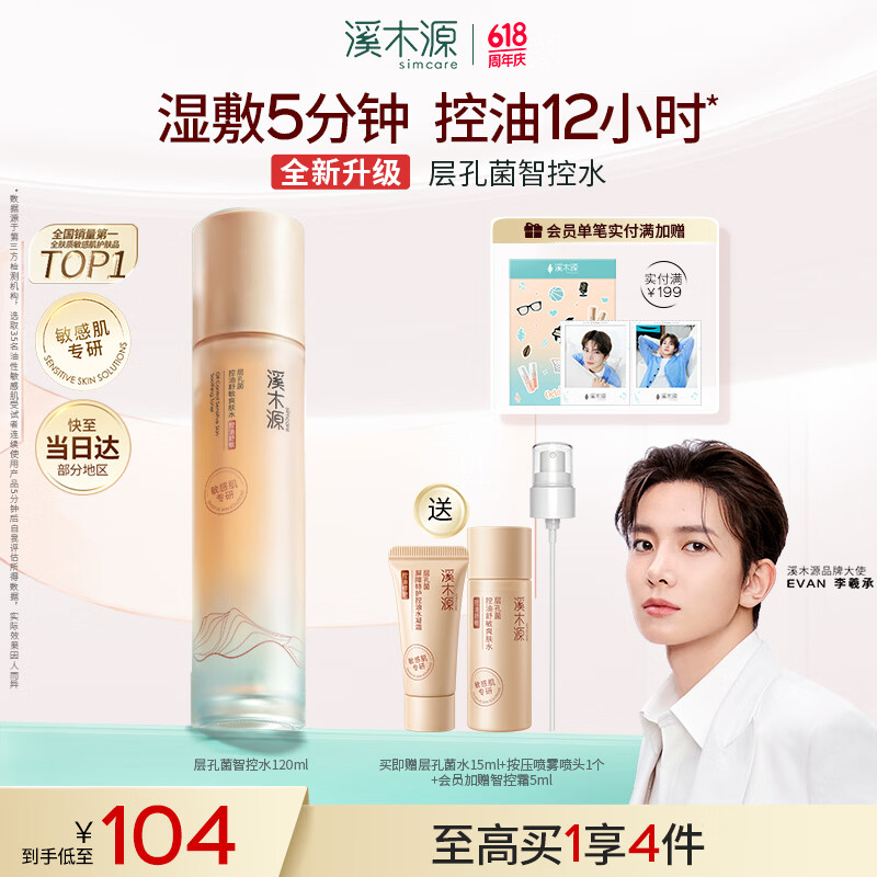 溪木源层孔菌爽肤水补水保湿水控油护肤品精华水湿敷水120ml舒缓修护