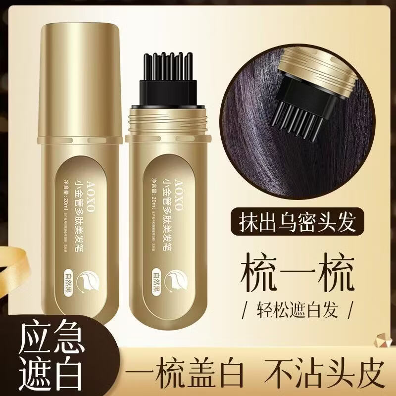 AOXO小金管多肽美发笔一次性遮白发黑发色神器盖白持久纯遮盖植物 03#栗棕色