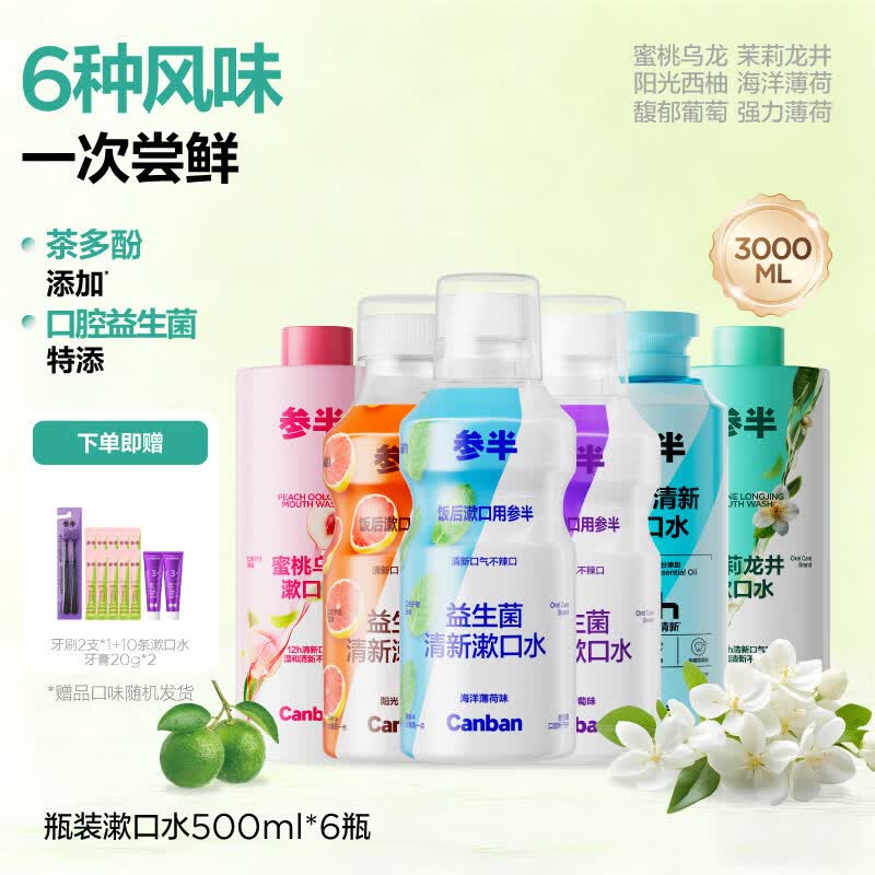 参半益生菌瓶装漱口水清新口气口臭持久留香簌口水男女清洁口腔 【居家瓶装混搭】果味瓶装500ml*3+茶味500ml*2+薄荷50 500ml