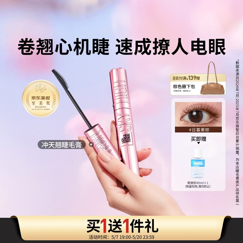 美宝莲冲天翘睫毛膏持妆卷翘纤长经典黑 520礼物女