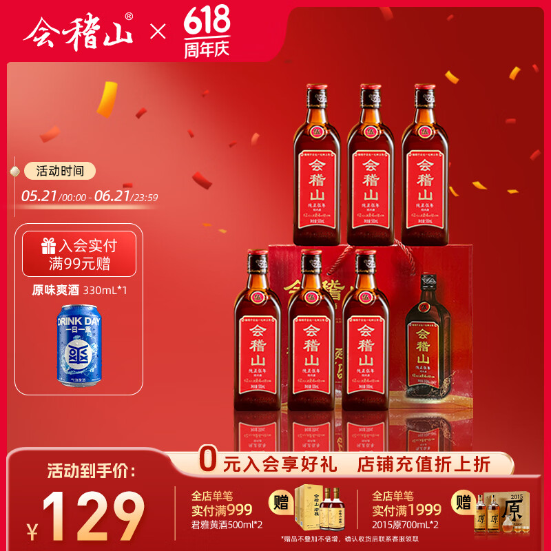 会稽山黄酒 绍兴花雕酒 纯正五年加饭酒 黄酒半干型老酒 糯米酒 * 整箱 500mL 6瓶