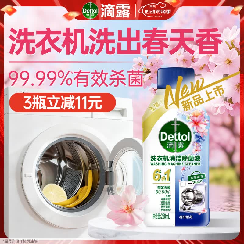 滴露（Dettol）洗衣机清洁剂强力除垢杀菌洗衣机清洗消毒滚筒专用250ml春日繁花
