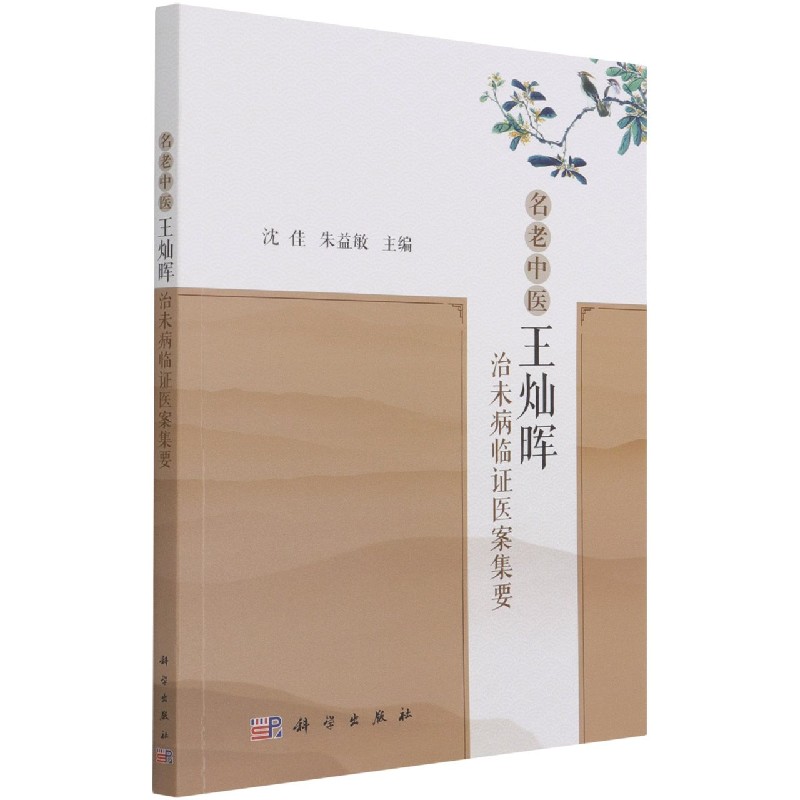 名老中医王灿晖治未病临证医案集要