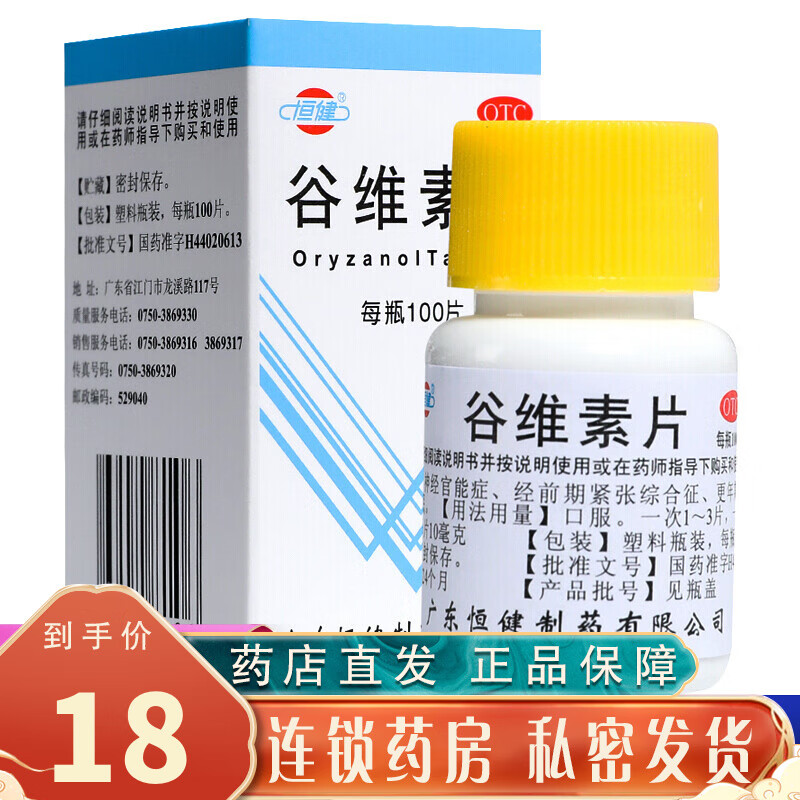 恒健 谷维素片100片 镇静助眠药神经官能症经前期紧张综合征更年期