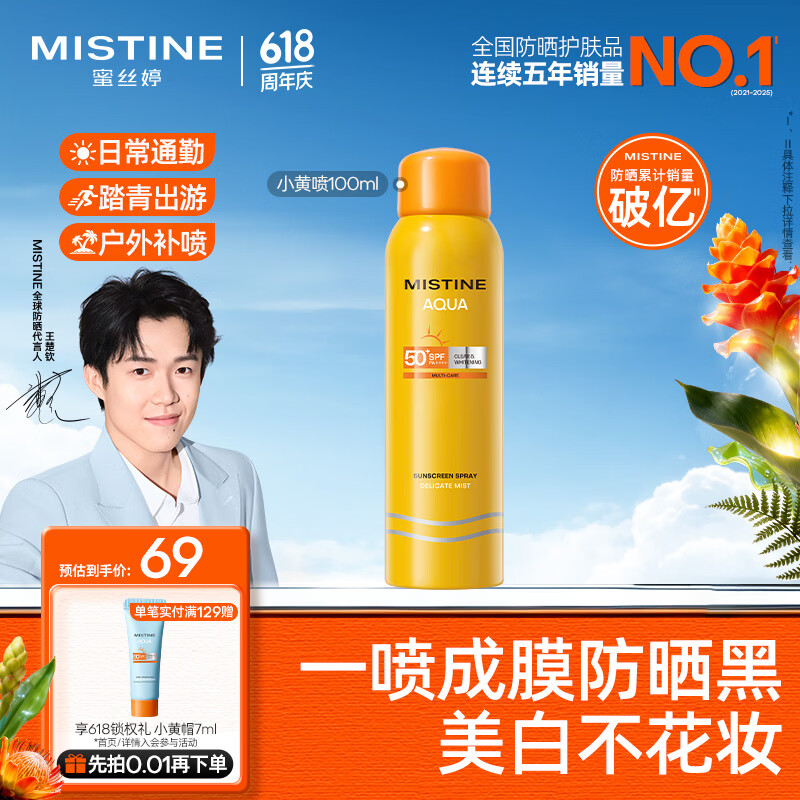 Mistine蜜丝婷防晒喷雾【随行补喷】防晒霜美白小黄喷100ml礼物学生