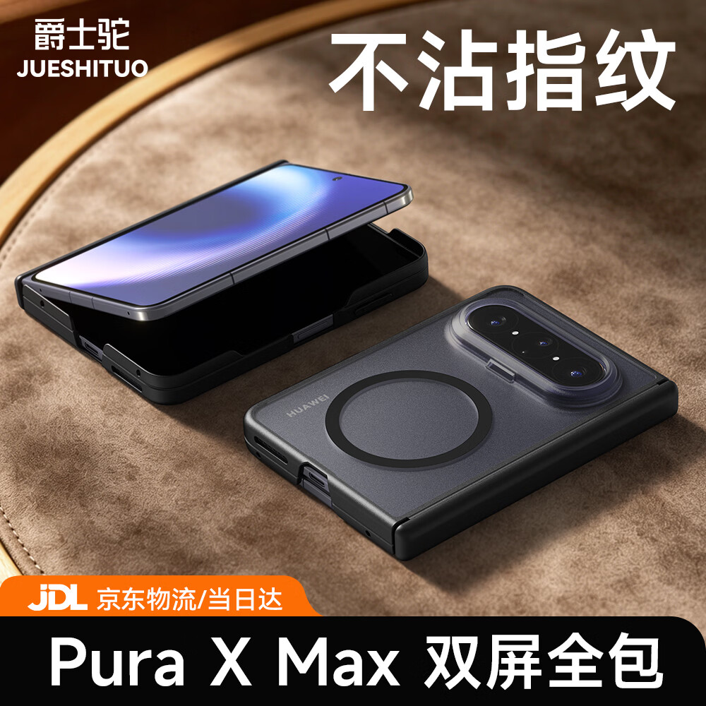 爵士驼【双中轴保护】华为puraxmax手机壳肤感磨砂磁吸PuraXMax典藏版阔折叠保护套全包防摔超薄透明简约 磁吸款【黑色】肤感磨砂 上下屏全包 华为 Pura X Max/典藏版