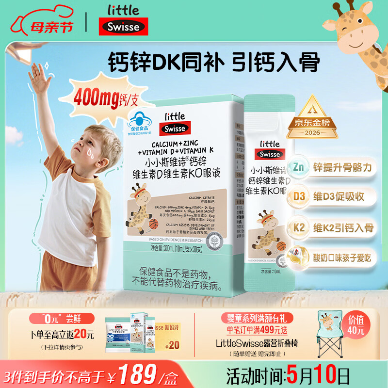 Swisse小小斯维诗长颈鹿钙 儿童液体钙锌维生素DK 青少年春季补钙 30支