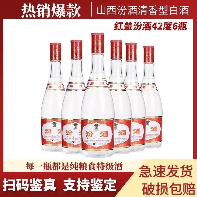 汾酒42度红盖玻汾475ml*6瓶 清香型白酒 42度 475mL 6瓶