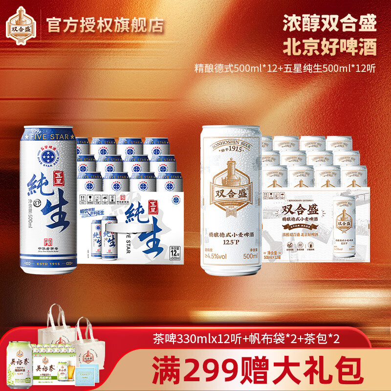 双合盛德式精酿小麦啤酒五星啤酒组合 精酿德式500ml*12+五星纯生500ml*12听