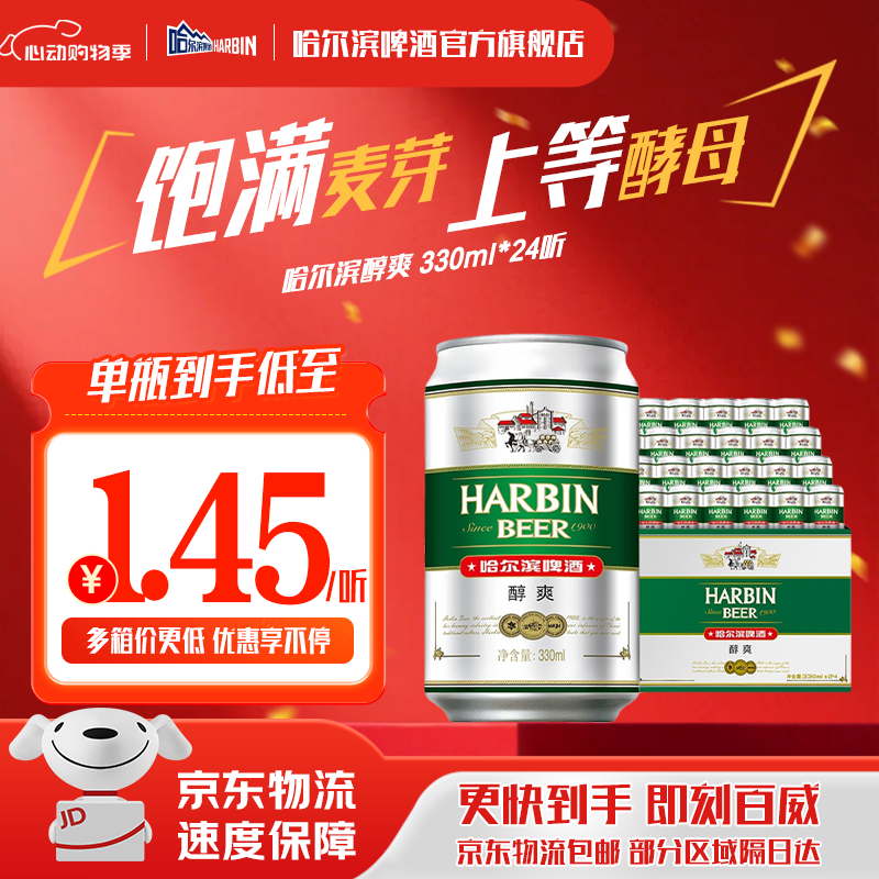 哈尔滨啤酒醇爽啤酒纯正风味经典一起哈啤百年浓香清爽传承铝罐酒精整箱批发 330mL 24罐 整箱装