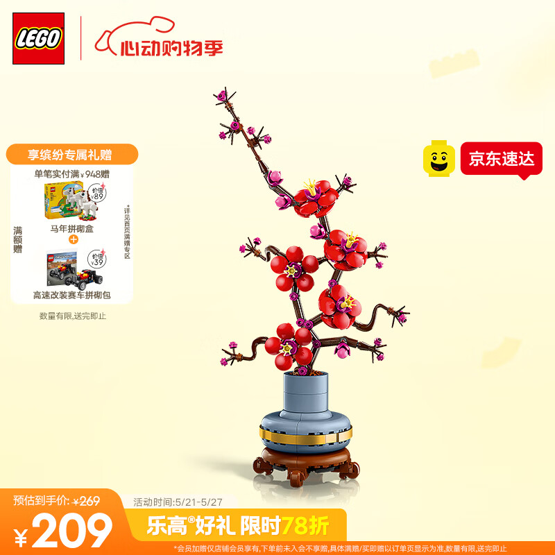 乐高（LEGO）积木10369 傲骨梅永生花男女孩玩具六一儿童节礼物家居装饰摆件