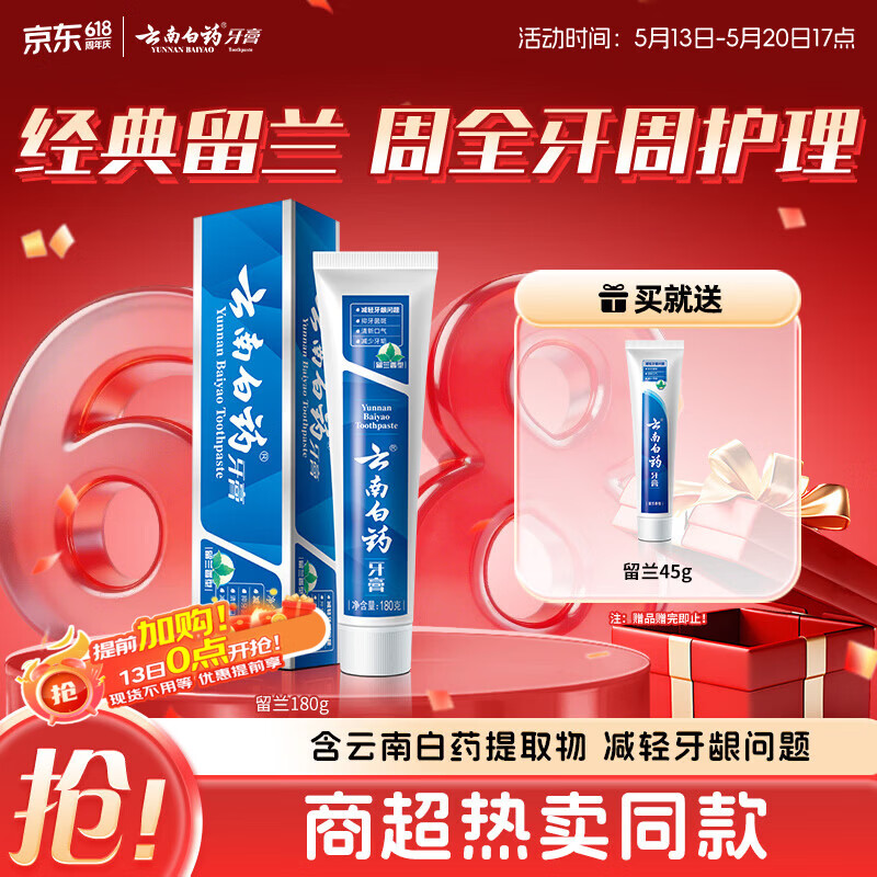 云南白药经典系列牙膏 健齿护龈改善牙龈问题 清新口气留兰香型牙膏180g