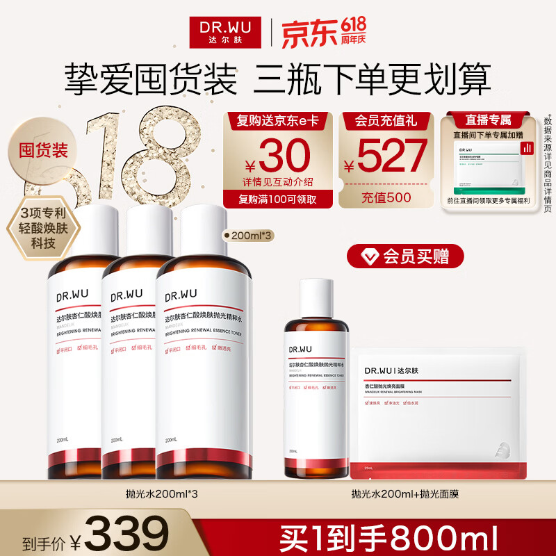达尔肤（DR.WU）杏仁酸焕肤抛光精粹爽肤水去角质控油补水200ml*3 520礼物送女友