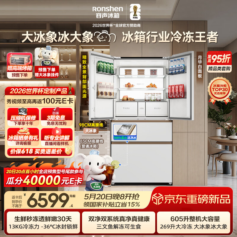 容声大冰象机皇605L法式冰箱大容量双系统嵌入式一级能效自动制冰国家补贴BCD-605Q60FZNBD世界杯定制