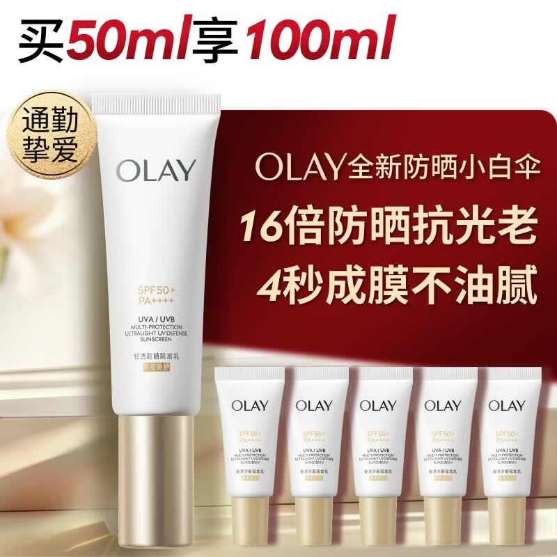 玉兰油（OLAY）全新小白伞防晒霜50ml防水防汗高倍防晒乳隔离霜520送女朋友礼物