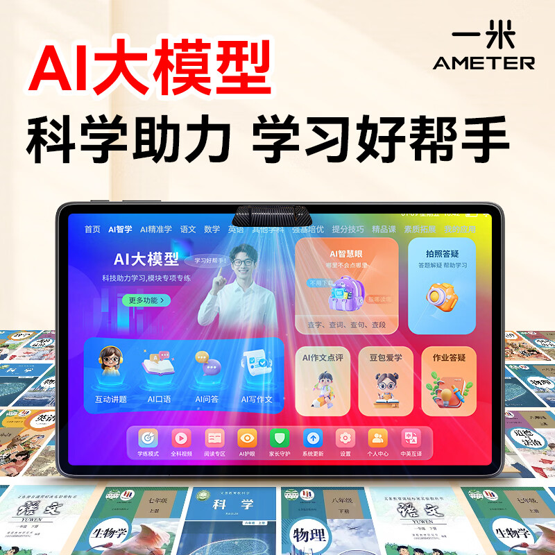 一米(ameter)2026年新款学习机X50 AI智能学练机一体 幼小初高同步教材 学习平板电脑二合一 学练一体+全科辅导+教材同步 12+256GB