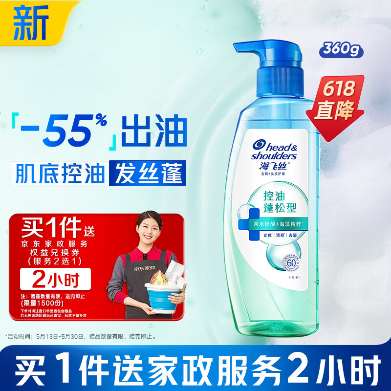 海飞丝头皮肌底控油蓬松洗发水360g去屑男女士【赠2小时家政】
