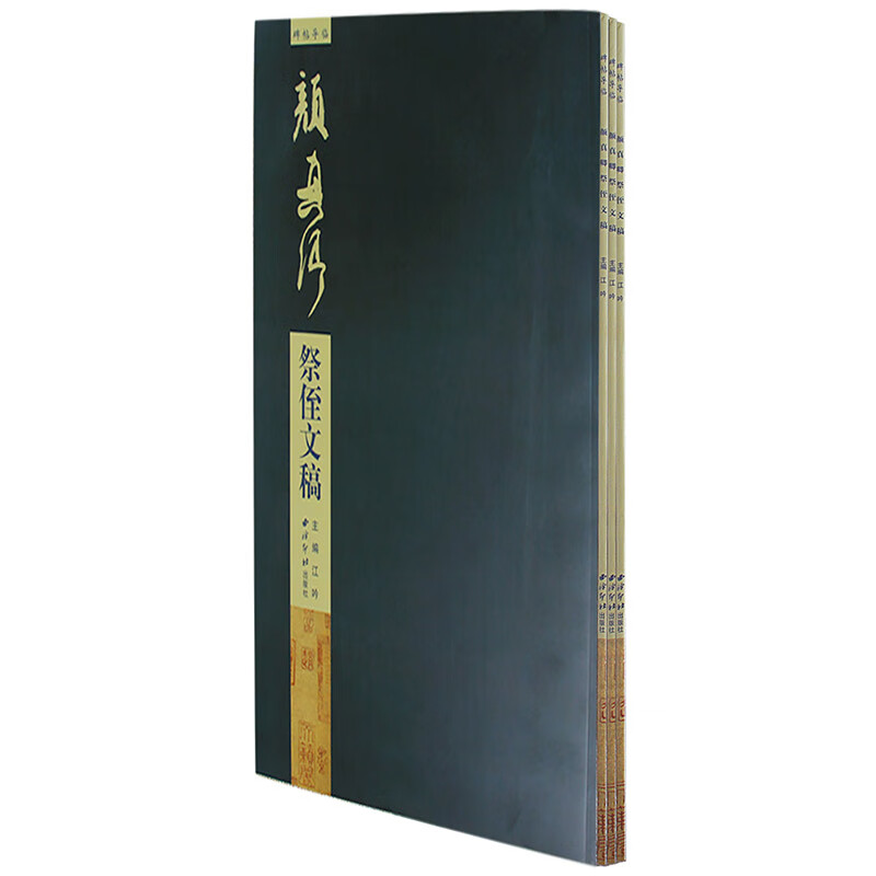 碑帖导临：颜真卿祭侄文稿