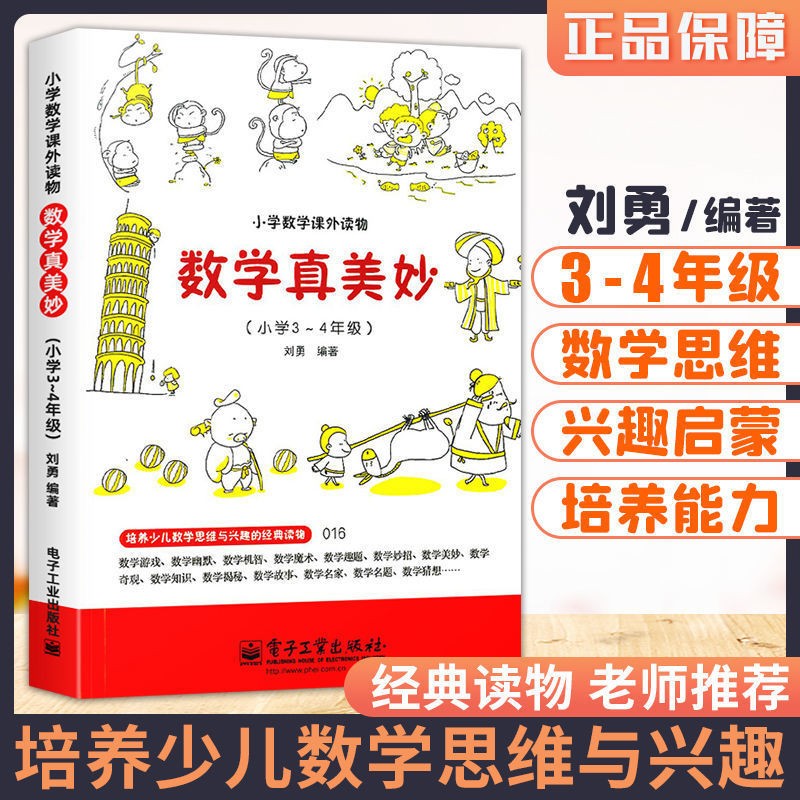 数学真美妙 小学3～4年级 数学课外读物数学思维训练数学科普书数学阅读课外书小学生数学教辅数学思维 配套小学教学教材寒假作业寒假辅导