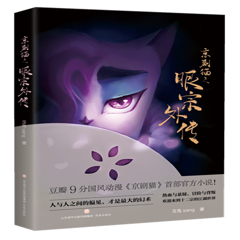 京剧猫之眼宗外传价格走势及销量分析