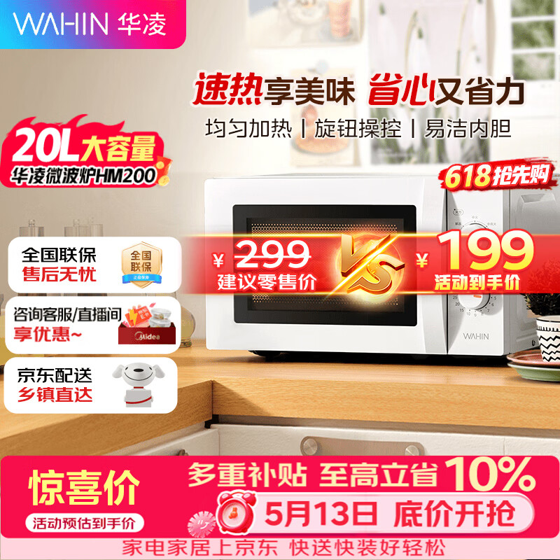 华凌神机美的出品20L金榜美的家用小型容量快捷微波炉360°转盘加热旋钮操控操作便捷易洁内胆HM200