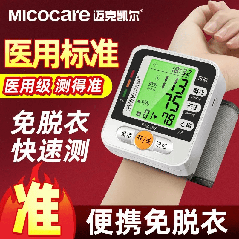 迈克凯尔（MicoCare）手腕式电子血压计家用血压测量仪器医用高精准医院专用便携免脱衣 【经典电池款】语音款丨无背光丨7号电池