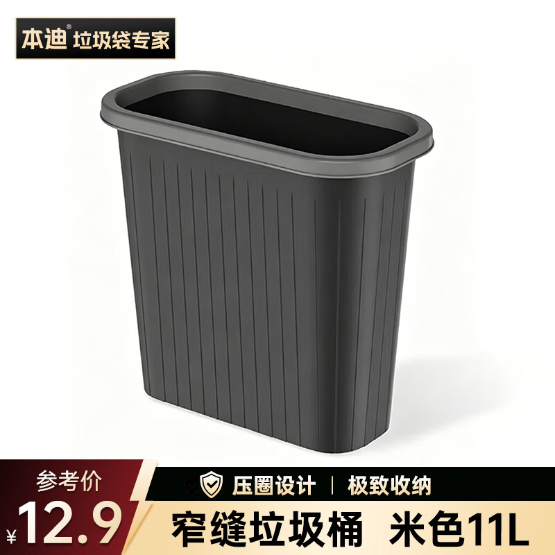 本迪压圈垃圾桶11L卫生间窄缝黑色塑料垃圾篓家用办公室纸篓垃圾桶