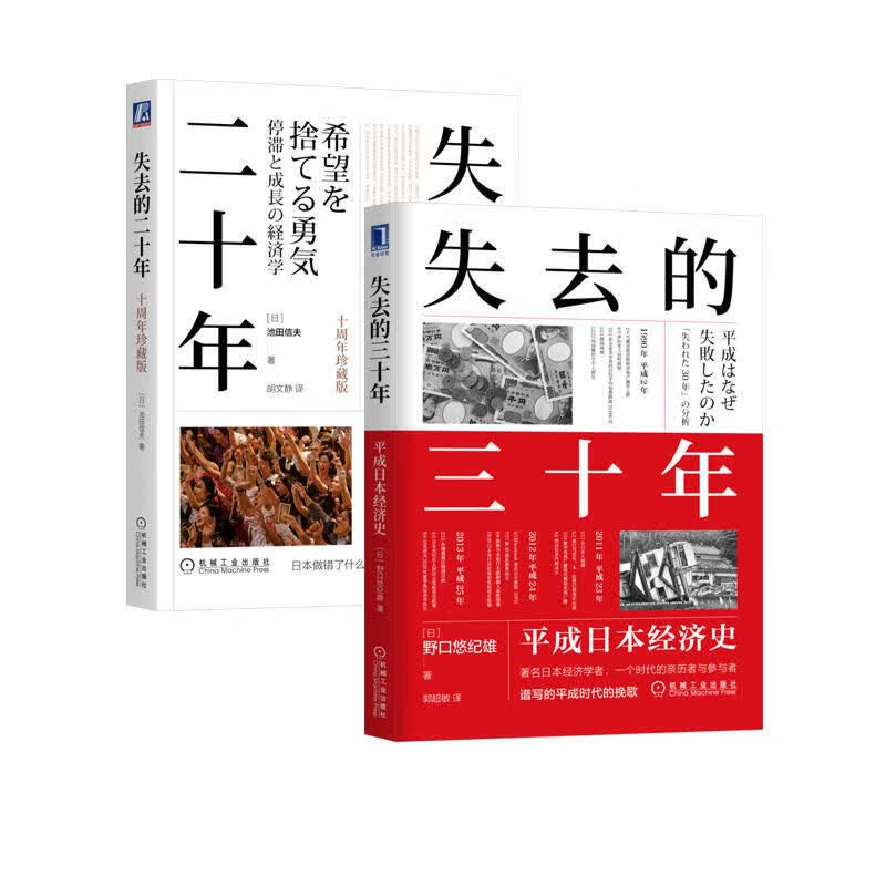 【官方正版】日本经济发展史 丢失失去的二十年三十年制造业 繁荣与停滞战后日本经济史 日本的迷失前夜真相崩溃  负动产时代后资本主义书籍书籍 【套装2册】失去的二十年+失去的三十年