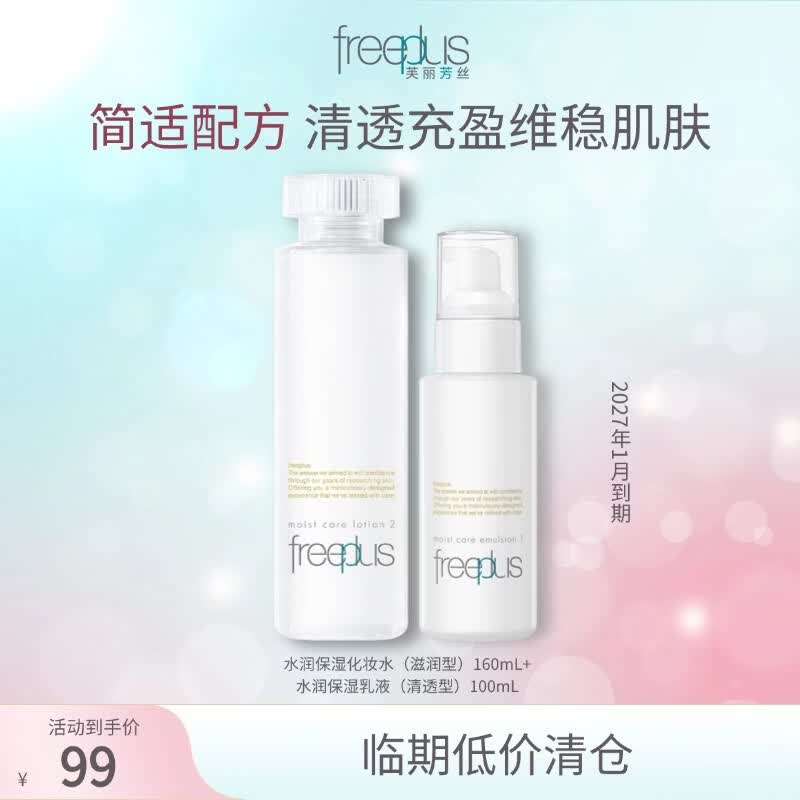 Freeplus芙丽芳丝滋润水清透乳液套装保湿水乳2件套（有效期至27年1月） 滋润水160ml+清透乳100ml