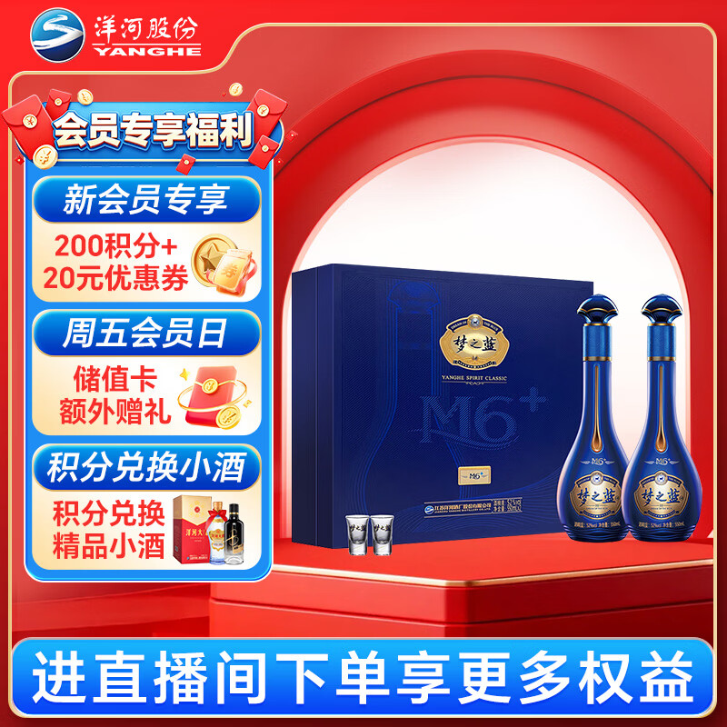 洋河 梦之蓝M6+ 52度 550ml*2瓶 礼盒装 绵柔浓香型白酒