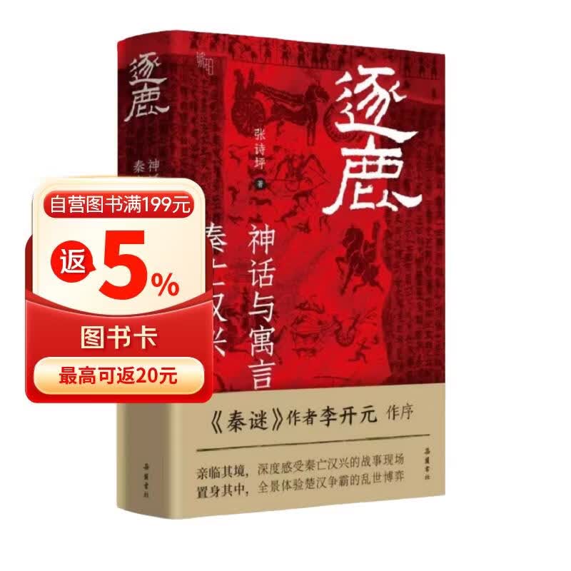 逐鹿 神话与寓言背后的秦亡汉兴 深度解析项羽刘邦楚汉争霸