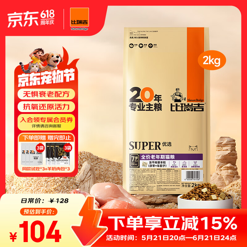 比瑞吉猫粮优选系列室内全价老年期猫粮冻干草本粒添加肠胃守护扛氧猫粮 【60%鲜肉含量 室内老年期 】2KG