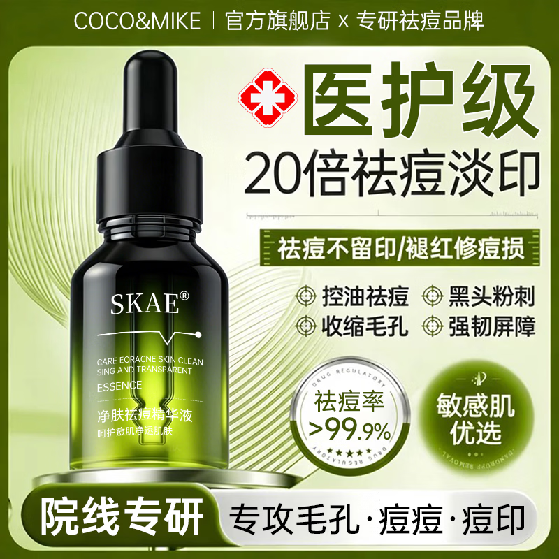COCO&MIKE祛痘精华液男女士护肤品淡化痘印痘坑去痘痘黑头收缩毛孔提亮肤色 【祛痘细毛孔】净肤祛痘精华液20ml 美容院推荐祛痘精华液TOP榜第一名
