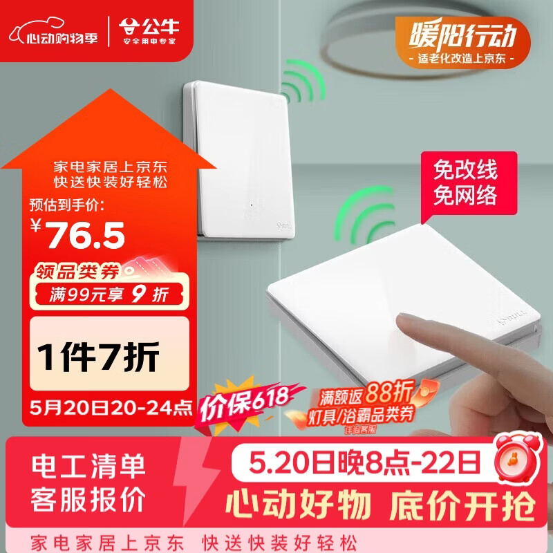 公牛（BULL）无线开关遥控免布线智能家用一开双控套装:1个主开关+1个随意贴