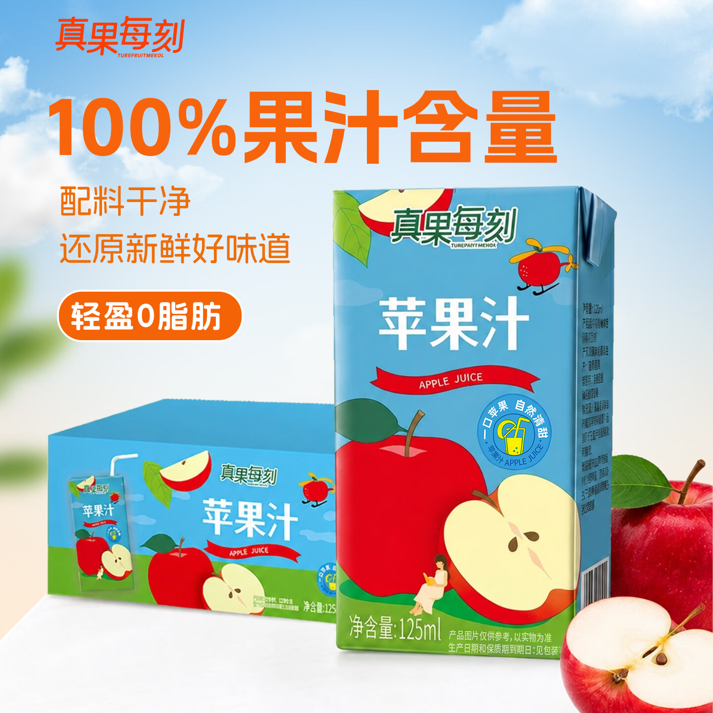 真果每刻100%苹果汁纯果汁0添加0脂肪健康饮品饮料配料干净 125ml*12盒整箱 京东折扣/优惠券