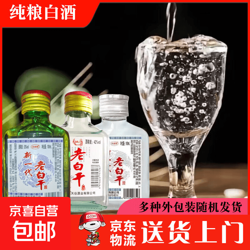 河北老白干二两小酒 42度56度粮食酒小麦高粱酒小支口粮酒浓香型 42度 100mL 2瓶