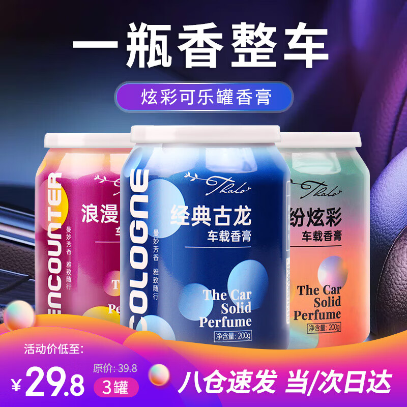 梵臣车载香薰汽车香水车内固体香膏古龙车用品除异味可乐罐空气清新剂属于什么档次？