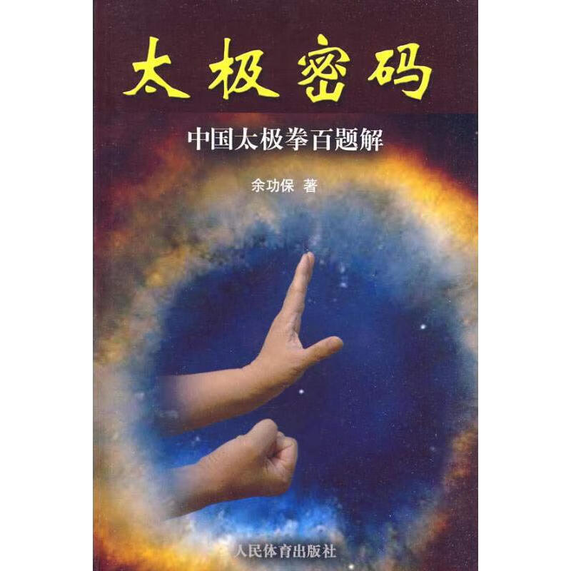 太极密码 中国太极拳百题解