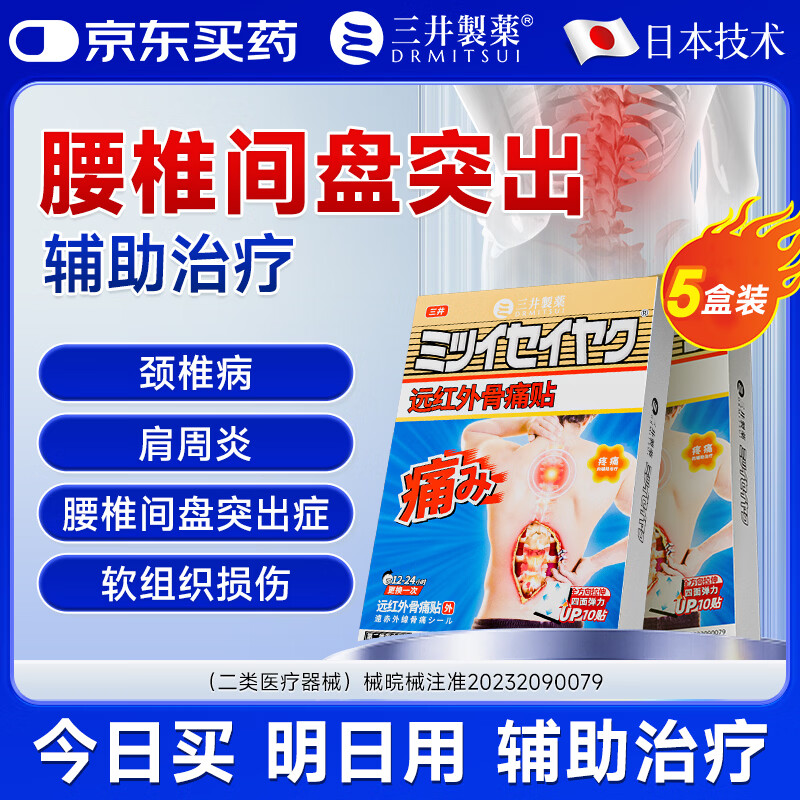 三井制药远红外理疗腰椎间盘突出腰肌劳损腰疼痛10贴/盒 5盒装【强效渗透 舒缓不适】