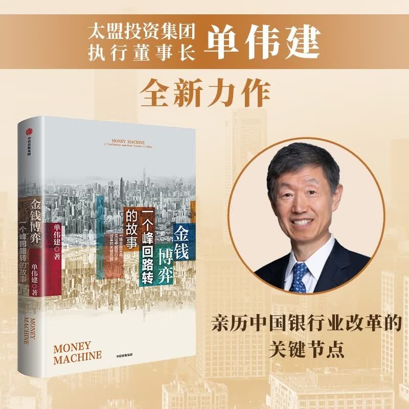【作者最新力作】金钱博弈2 一个峰回路转的故事 太盟投资集团 单伟建 著 中国银行业 PE股权 金融发展 银行改革 深圳发展银行 美国新桥投资集团 股权分置改革 跨境并购 风险控制 银行治理 中信出版