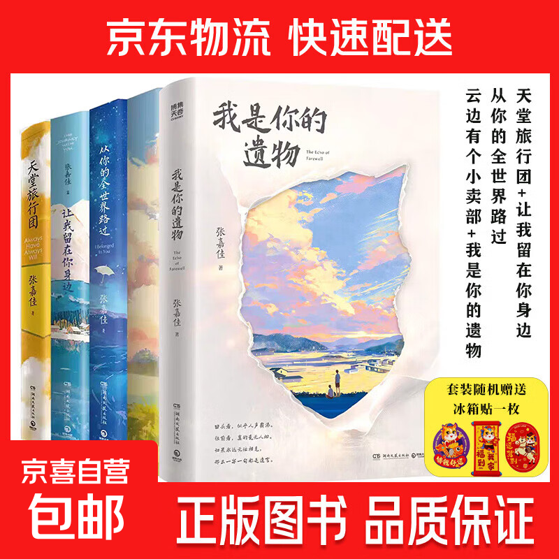 张嘉佳系列：云边有个小卖部+从你的世界路过+让我留在你身边+天堂旅行团 新书我是你的遗物 张嘉佳四部曲五部曲 张嘉佳作品集【全五本赠送冰箱贴】