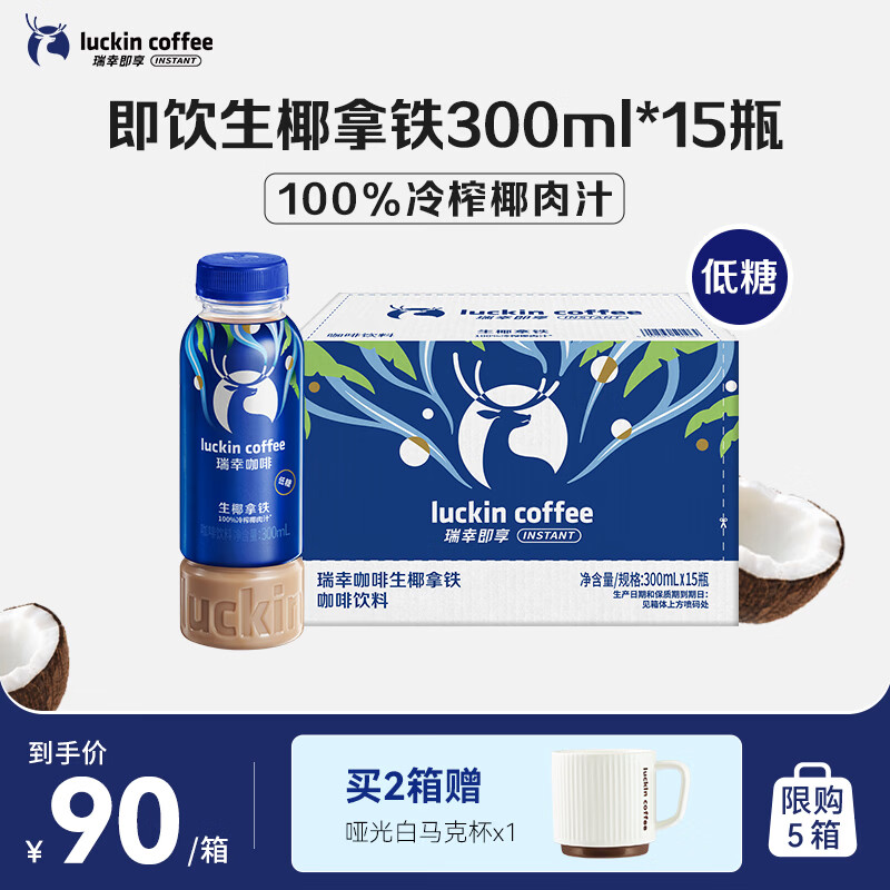瑞幸即享咖啡【王一博同款】即饮瓶装咖啡饮料 生椰拿铁300ml*15瓶